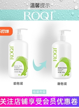 正品ROQI若清氨基酸水润洁面乳400g深沉清洁温和保湿洗面奶不紧绷