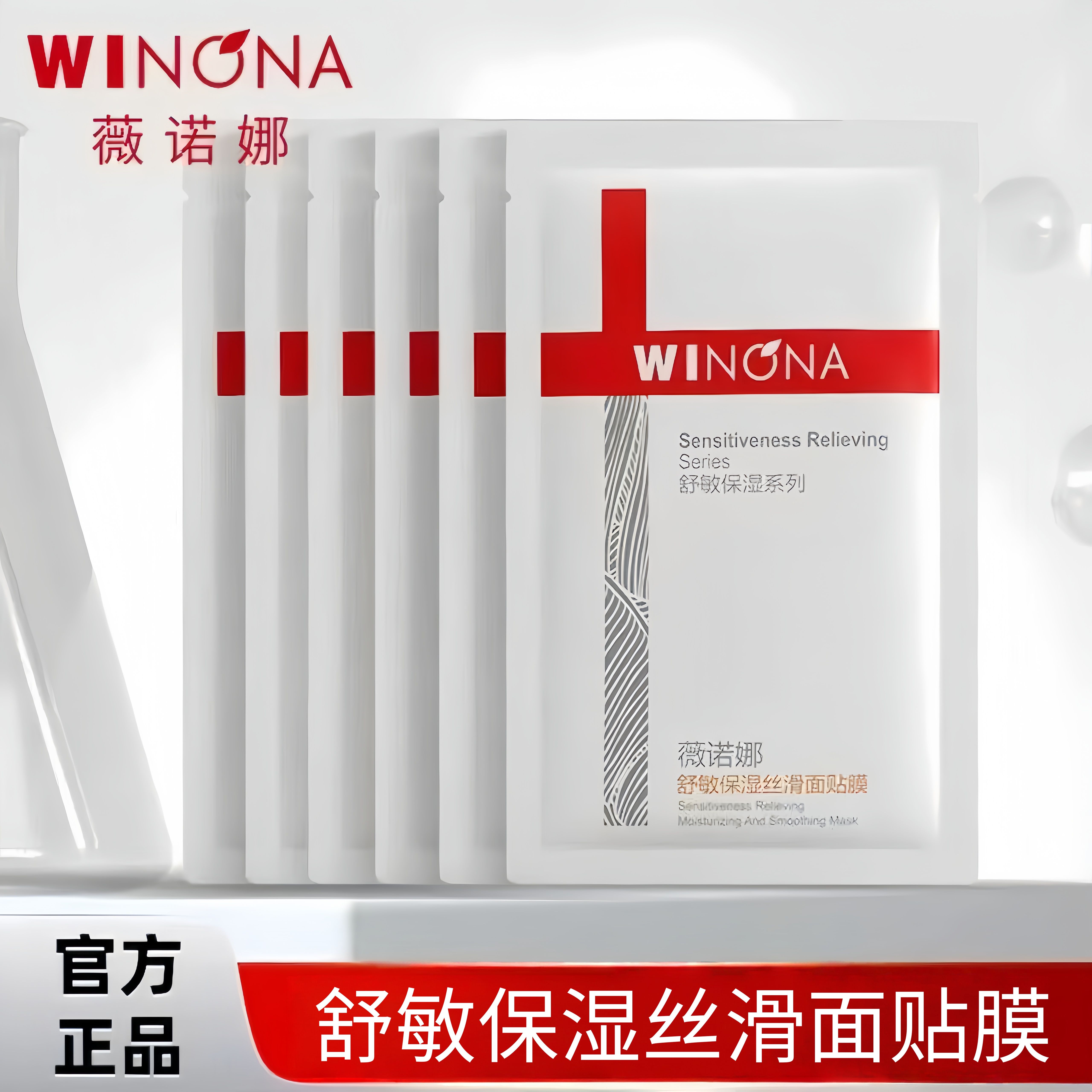 Winona/薇诺娜舒敏保湿丝滑面膜6片盒装 敏感肌改善泛红补水舒缓