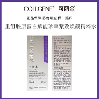 可丽金重组胶原蛋白精粹水