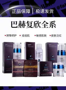 德国巴赫复欣正品修护敏感肌过敏抗面霜喷雾乳液精华面膜洁面乳