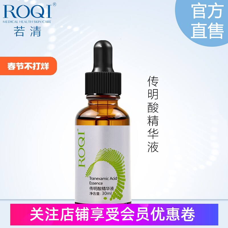 ROQI若清传明酸精华液