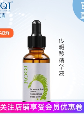 ROQI若清传明酸精华液术后淡黑改善暗沉滋润肌肤改善肤色