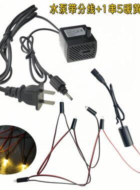 家居流水景观喷泉摆件灯饰12V1串5个暖黄小灯工艺品树脂假山水泵