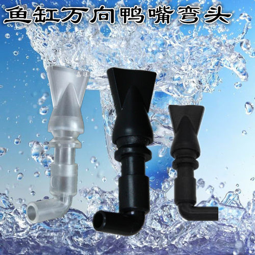 水族鱼缸万向鸭嘴喷头 水管出水口喷嘴 360度調整水流方向 伞形头