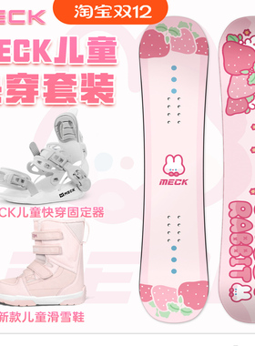 MECK儿童滑雪板套装三件套滑雪鞋快穿固定器单板滑雪装备单板套装