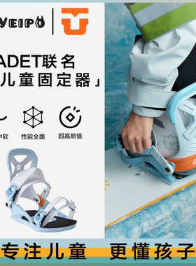 VEIPO联名款UNION儿童固定器Cadet青少年单板滑雪专业款