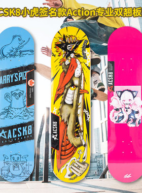 ACSK8小虎签名款Action专业板面双翘奶香四溢 发动滑板店