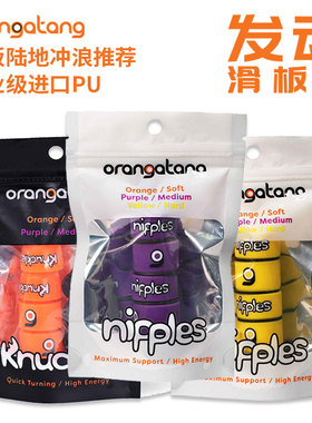 Orangatang Nipples Knuckles Bushings 专业长板OT PU发动滑板店