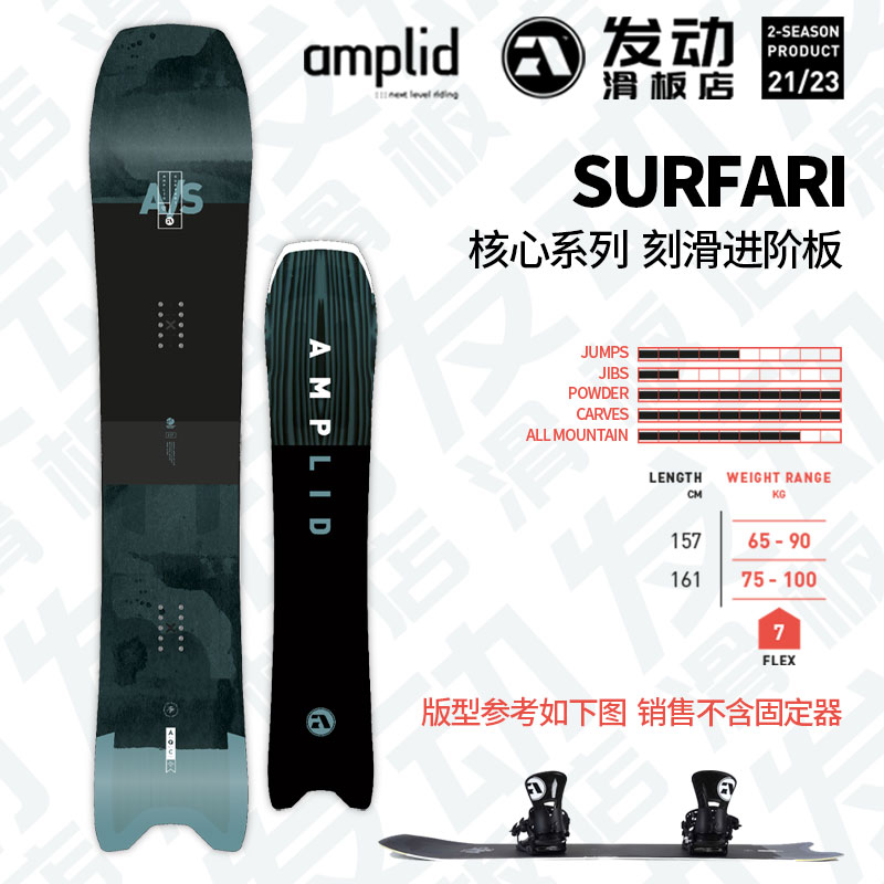 2223雪季Amplid滑雪单板板面 SURFARI核心系列刻滑进阶板