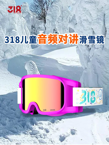 318R2儿童对讲音频通话雪镜