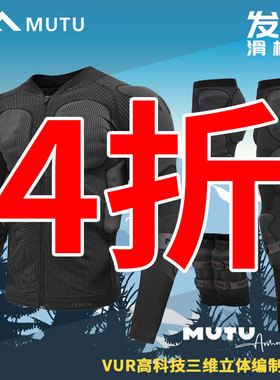 MUTU木头滑雪长短护臀护膝护甲成人男女滑雪护具防摔轻量化双垫片