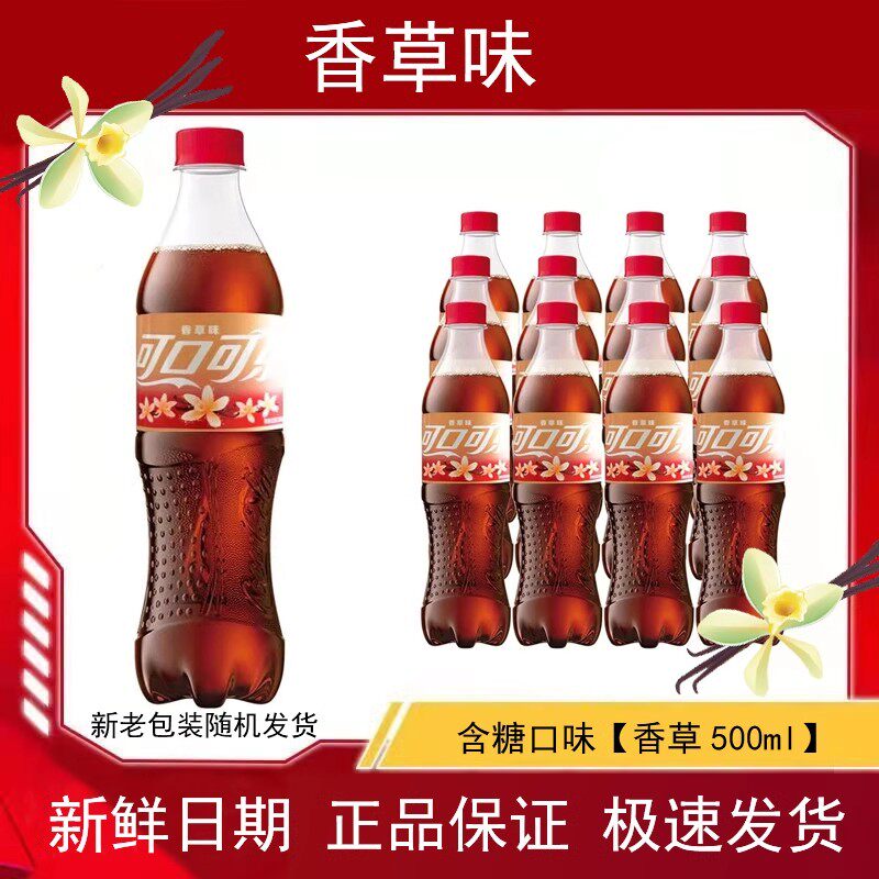 可口可乐香草可乐500ml瓶装含糖可乐夏季饮品碳酸饮料香草味可乐