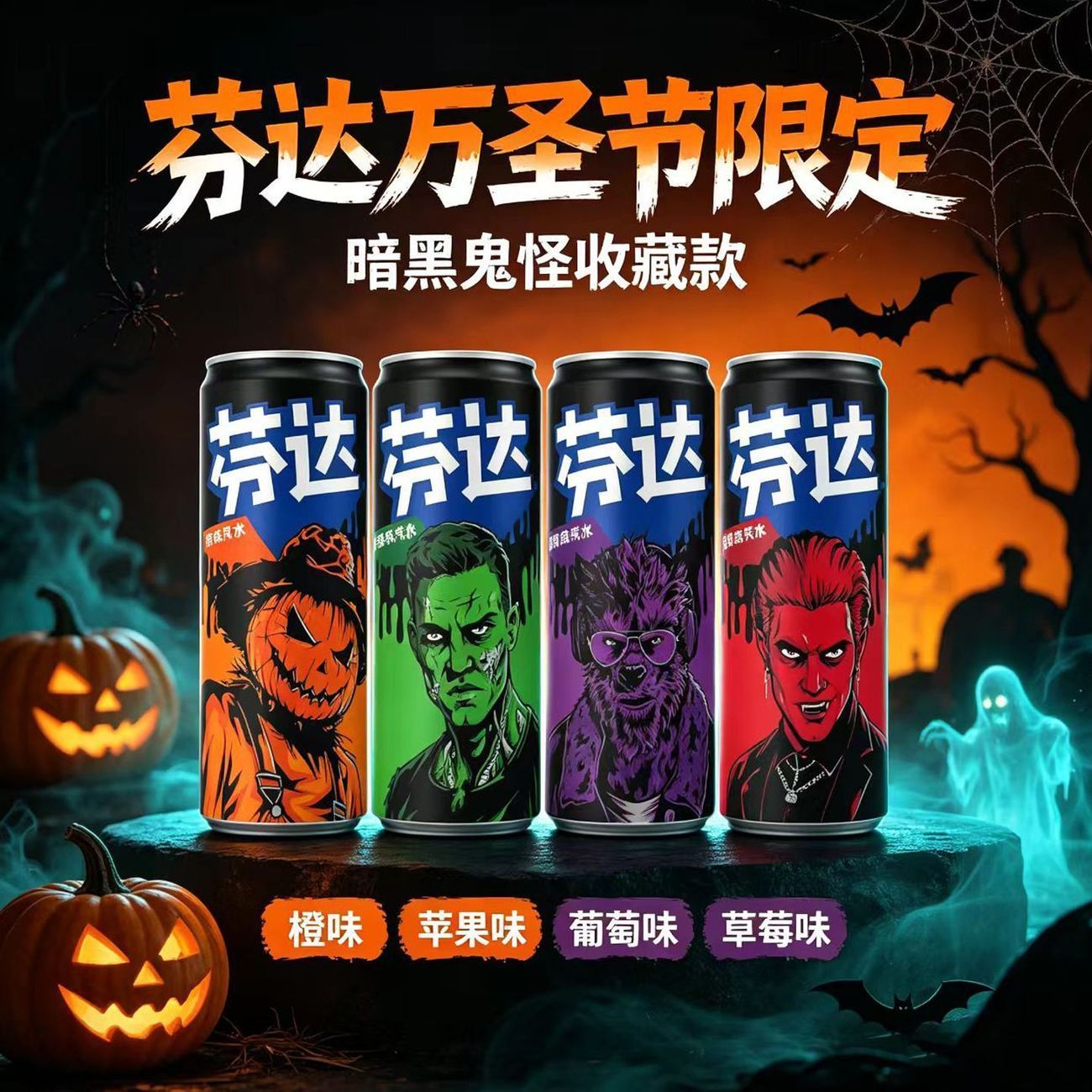可口可乐芬达草莓味汽水万圣节限