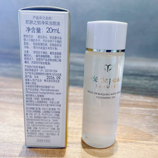 CPB肌肤之钥净采洁颜油20ml国柜小样26年卸妆彩妆清洁滋润