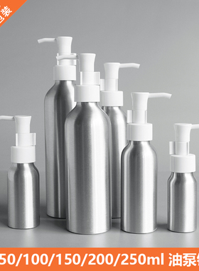 30ml50ml100ml150ml200ml250ml卸妆油泵瓶旅行分装按压瓶精油铝瓶