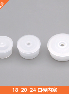 18 20 24口径内塞 化妆品瓶内塞 塑料内塞 适配普通盖 铝盖 球盖