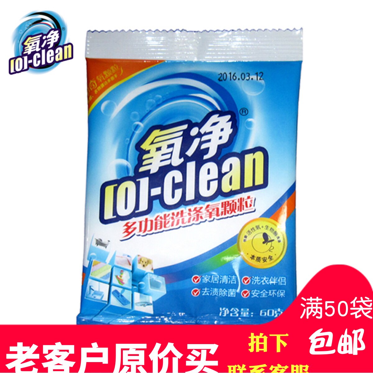 氧净60g多功能洗涤颗粒 去污杀菌防霉家居卫生儿童衣物校服清洁