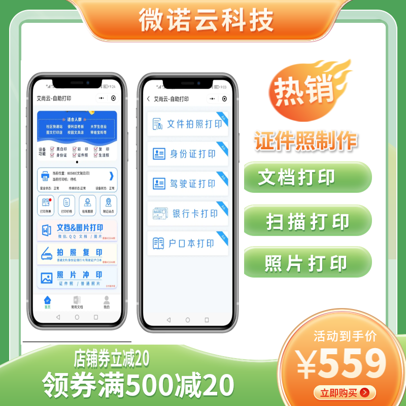 自助打复印软件文档照片证件照系统手机扫码共享云打印小程序源码