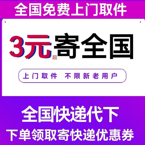 快递代下全国上门取件低价菜鸟裹裹中通优惠券寄大件顺丰圆通打折
