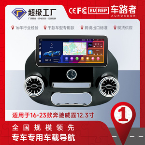 适用于奔驰威霆16-23款安卓大屏车载GPS蓝牙倒车影像carplay导航
