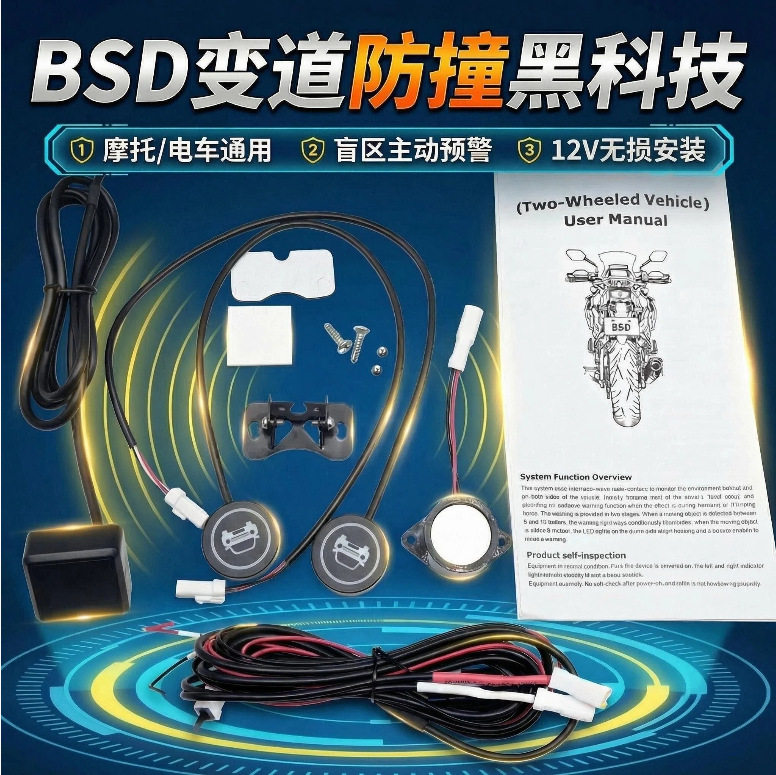 摩托车BSD盲区监测系统60G盲点并线辅助超车后视预警毫米波单雷达