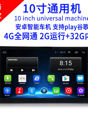 车载4G全网通10寸安卓通用机导航MP5播放器GPS一体机收音智能车机