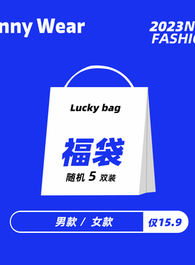【5双随机袜子盲盒】funny wear福袋男女短袜中筒袜长袜优惠福利