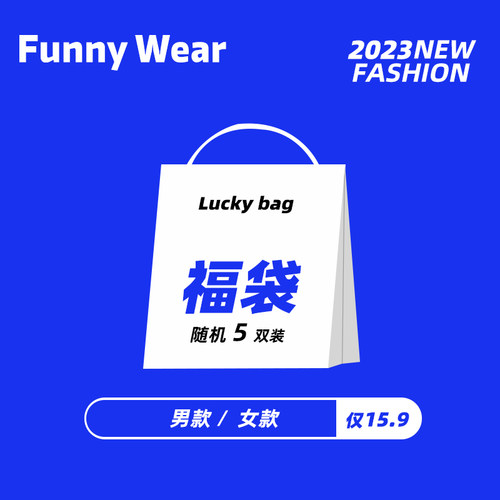 【5双随机袜子盲盒】男女袜子