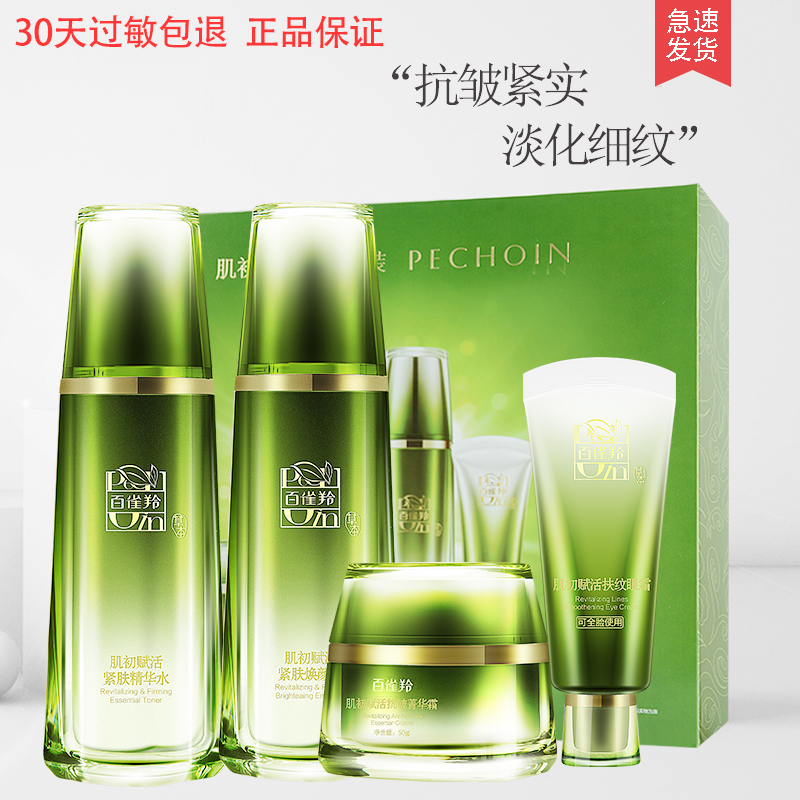 百雀羚肌初赋活致臻套装礼盒精华水面霜乳眼霜精华液保湿紧致抗皱