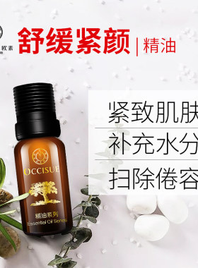 欧素 舒缓紧颜精油20ml 直涂 复方精华油 保湿提亮紧实