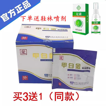 甲白金泡脚颗粒肤均清洗剂甲冉生同款颗粒1盒10袋官方品牌正品