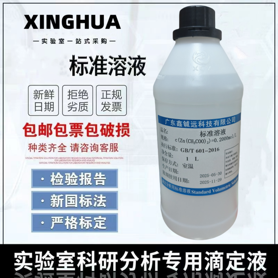 醋酸锌 乙酸锌标准溶液实验滴定分析0.2mol/L  1000ML