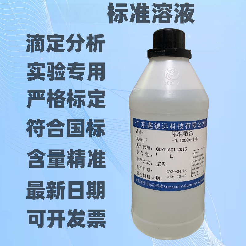 滴定分析用的标准溶液0.1mol/L实验室专用标准溶液