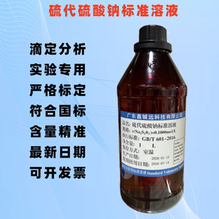 硫代硫酸钠标准溶液滴定分析试剂0.002-0.1mol/L 1000ML