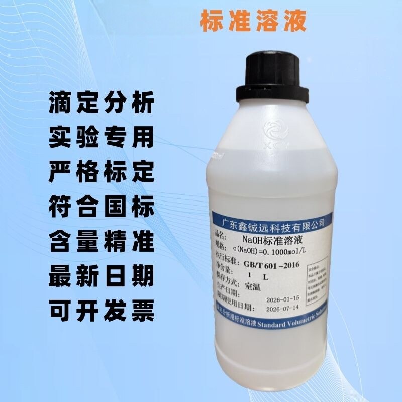 氢氧化钠标准溶液 分析实验用 0.1/0.2/0.5/1.0mol  500ML 1000ML - 实物图