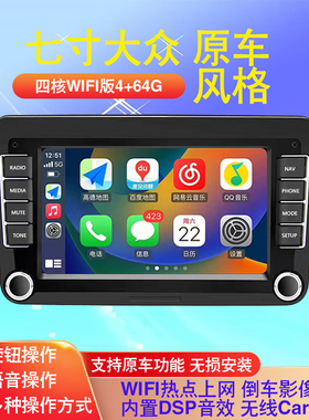 大众桑塔纳宝来朗逸速腾迈腾帕萨特七寸九寸原车风格专用安卓导航