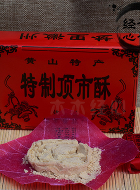 安徽黄山特产顶市酥传统糕点点心小吃酥糖特色食品350g包邮
