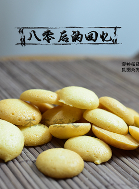 手工制作鸡蛋片酥小饼干薄脆蛋黄小圆饼干茶点儿时零食罐装甜品
