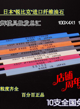 进口日本锐必克 XBC 纤维油石1004  粒度全 模具抛光油石条