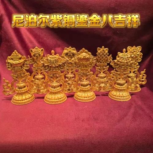 智悲佛缘 尼伯尔手工 紫铜鎏金八吉祥 八吉祥物 八供 22厘米 包邮