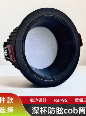 全黑色深杯防眩光嵌入式LED筒灯窄边框无主灯开孔75mm 95 12cm
