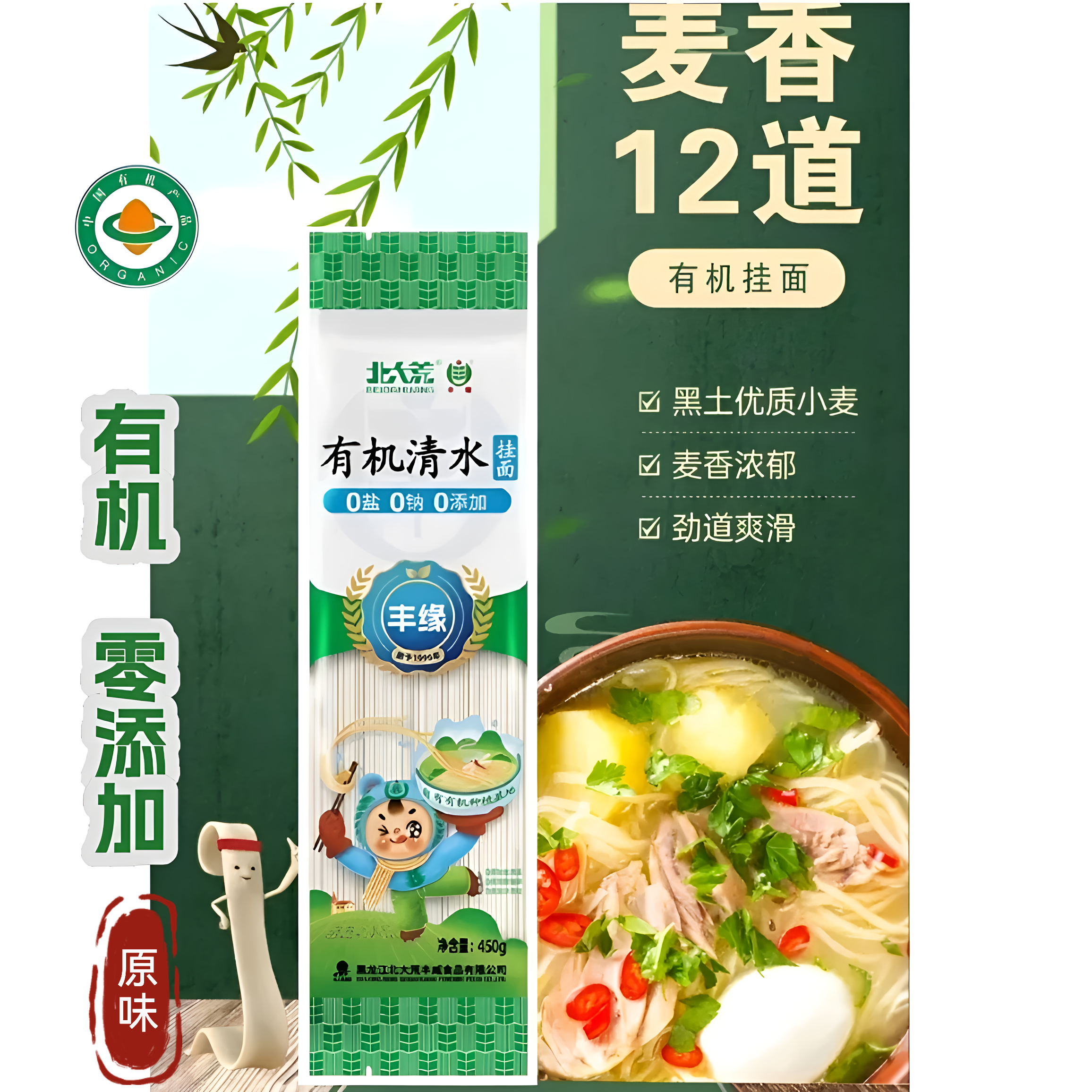 北大荒有机面条东北黑土地小麦无盐无添加450g