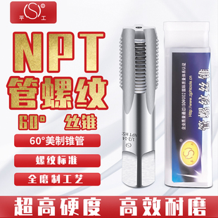 4管螺纹丝攻机攻开牙工具 平工NPT60°美制锥管机用丝锥平湖NPT1