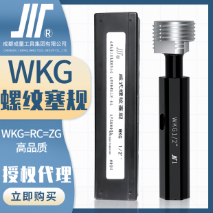 成量英制威式 锥管螺纹塞规WKG川牌量规通止规内螺纹检测老标ZG