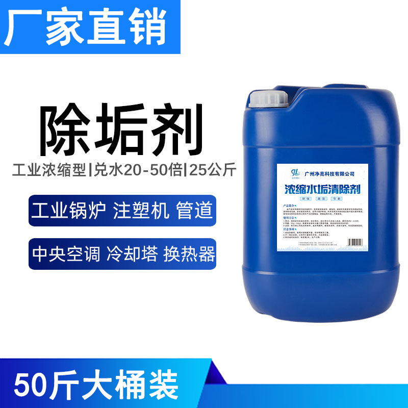 锅炉除垢剂中央空调管道工业冷却塔清洗剂高效去水垢强力除水垢剂