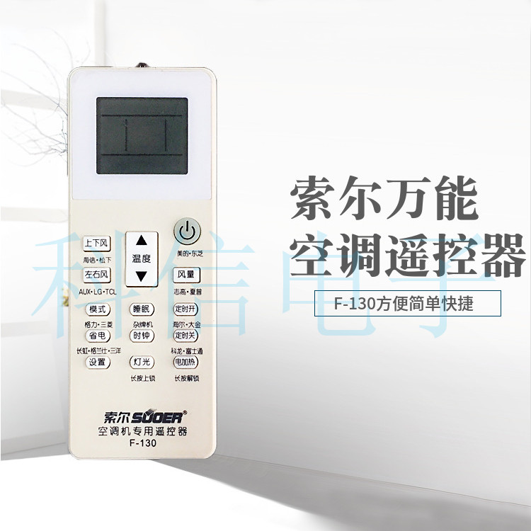 索尔万能空调遥控器 空调专业遥控器 F-130方便快捷