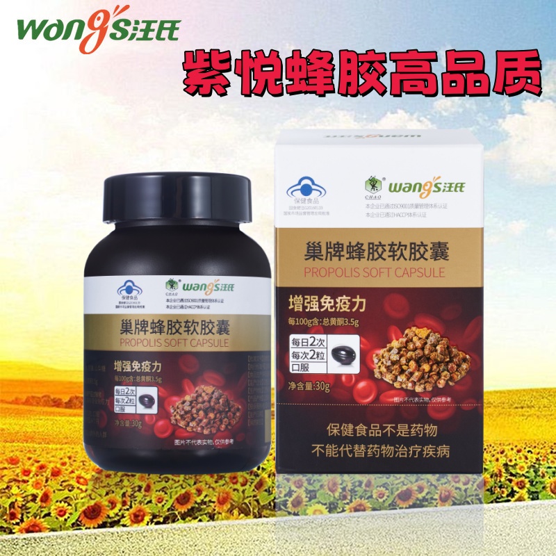 【增强免疫力】汪氏蜂胶软胶囊60粒/盒 紫悦紫金蜂胶巢牌正品官方