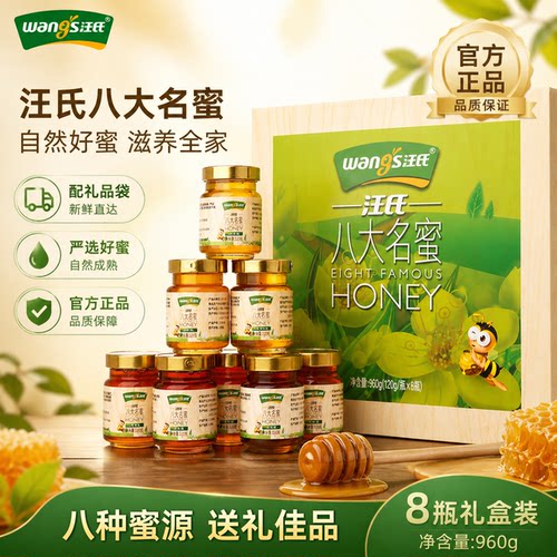 蜂蜜礼盒装汪氏8种不同蜂蜜