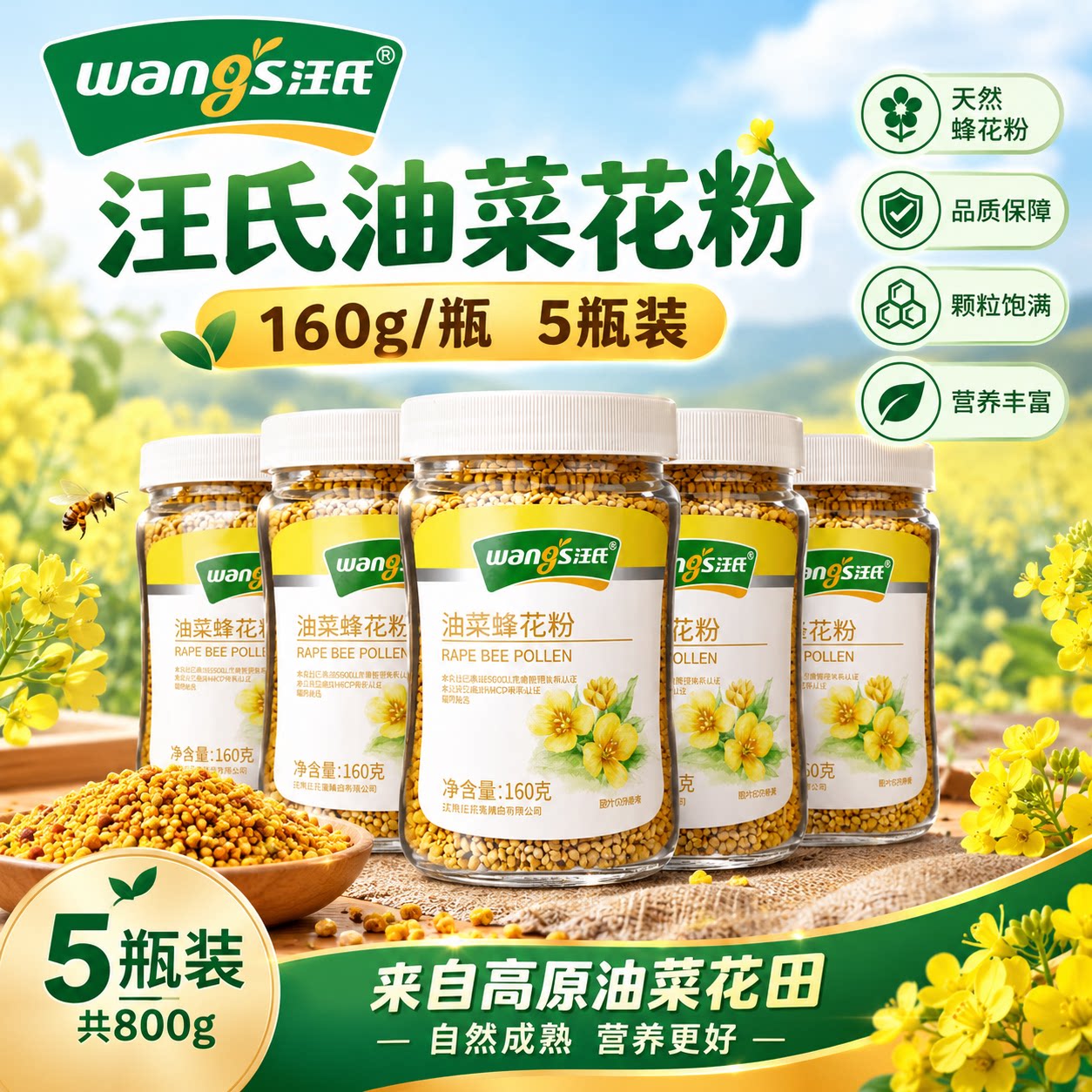 汪氏油菜花粉*5瓶 天然正品青海蜂花粉 旗舰店官方未破壁蜂花粉