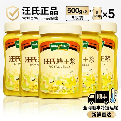 汪氏蜂王浆500g*5瓶 蜂皇浆青海油菜春浆天然新鲜旗舰店官方正品